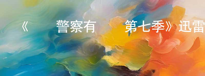 《這個警察有點煩第七季》迅雷下載/在線觀看-犯罪歷史-美劇天堂 常明杰的blog